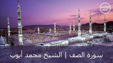 61 | سورة الصف | الشيخ محمد أيوب