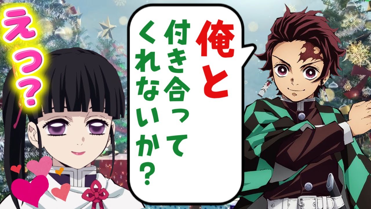 鬼滅の刃 カナヲ 頑張れ私 炭治郎と恋人になるのよ カナヲは炭治郎にクリスマスデートで告白したい きめつのやいばライン 炭カナ 無限列車編 Youtube