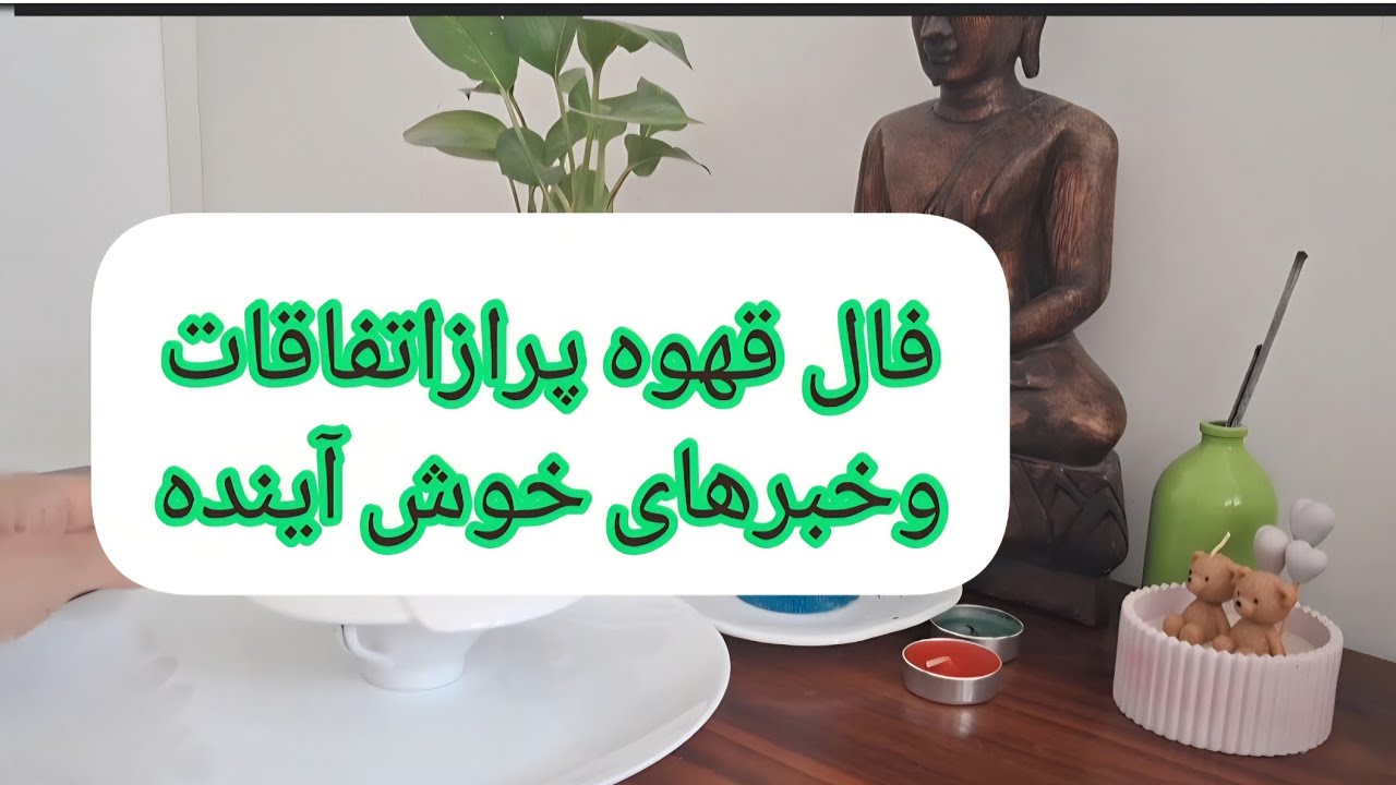 تعبیر فنجان تک‌نیت | خبر نزدیک و گفت‌وگوی سرنوشت‌ساز ☕✨