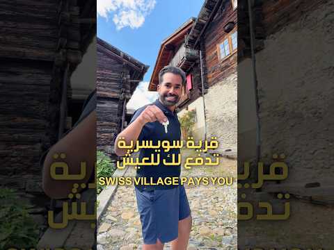 قرية سويسرية تدفع لك فلوس