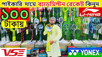 100%🔥অরিজিনাল🔥ব্যাডমিন্টন র‍্যাকেট কিনুন 2025 Badminton Racket Price in Bangladesh 2025 || Damadami