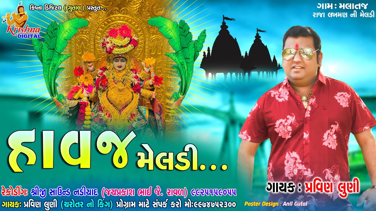 PRAVIN LUNI | HAVAJ MELDI MALATAJ | હાવજ મેલડી ની રેગડી | KRISHNA DIGITAL