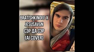 Bratishkinoff-Jesusavgn сэр да сэр (al cover)