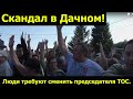 Скандал в Дачном! Люди требуют сменить председателя ТОС.