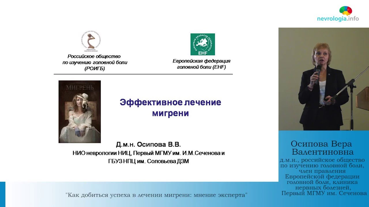 Лечение мигрени Лечение мигрени