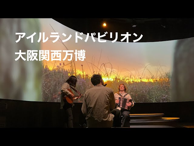 アイルランドパビリオン #大阪関西万博 #大阪万博2025 - YouTube