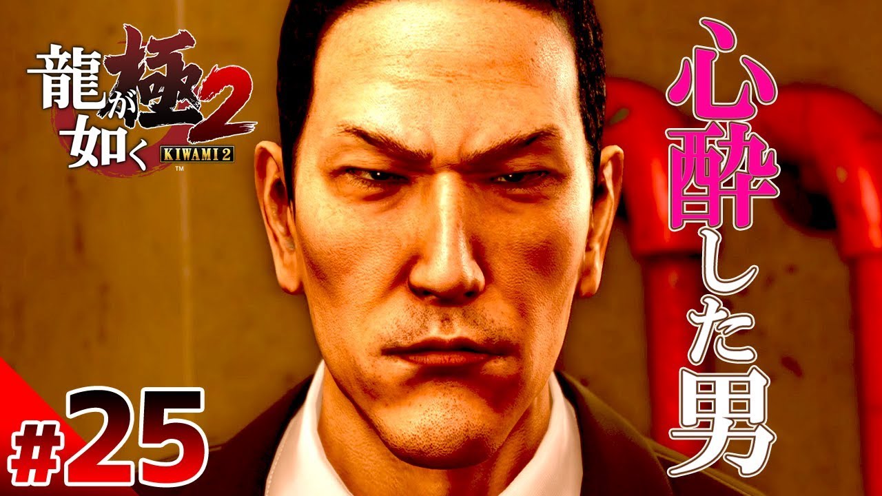 【龍が如く極2】#25　郷田龍司に心酔した男　ぽこなか3人で初見実況プレイ【生声実況】