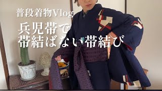 【普段着物暮らしのVlog】兵児帯でコルセット巻き／自家製キムチ