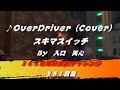 OverDriver / スキマスイッチ（Cover）　【351日目】