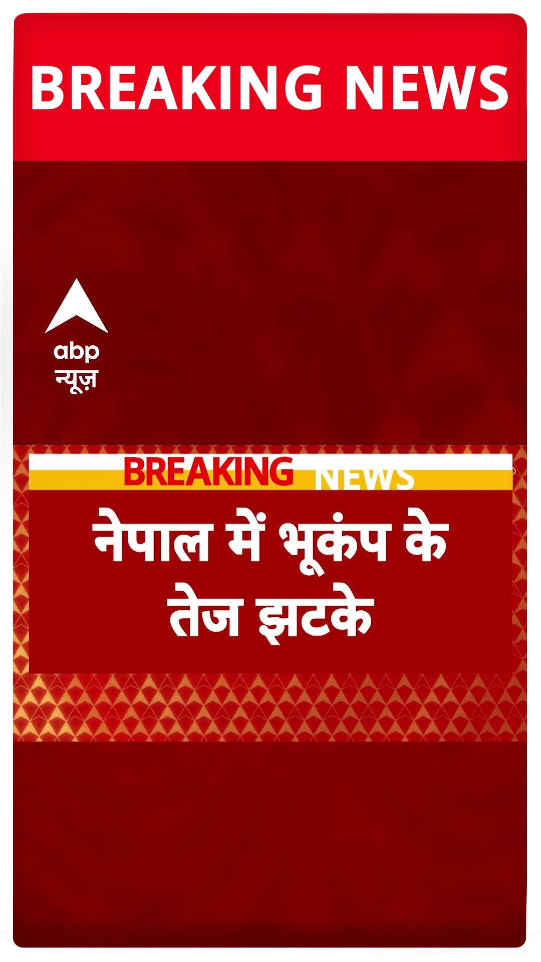 Nepal Earthquake News : नेपाल में भूकंप के तेज झटके, रिक्टर पैमाने पर भूकंप की तीव्रता 6.1