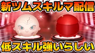 【ツムツム】新ツムのやつをやる！！スノーク、エリート・プレトリアン・ガード