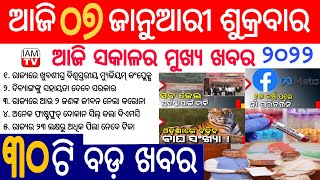 Today breaking news | 7 January 2022 | Odia news Today | ajira samachar | Odisha TV | dekho sikho