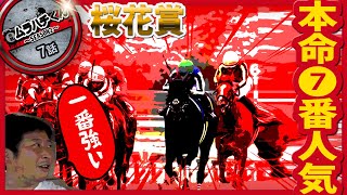 【７話：⑦のサイン本命⑦番人気、⑦連敗中、4月⑦日】G1桜花賞【無職の馬券生活SEASON２】