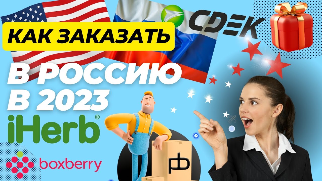 Как заказать с iHerb Айхерб с гарантией. Доставка в Россию 2023 ...
