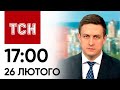 Новини ТСН 17:00 за 26 лютого 2024 року | Новини України