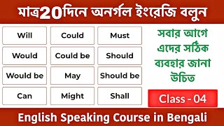 একদম নতুন নিয়মে মাত্র ২০ দিনে অনর্গল ইংরেজি বলুন | speaking English class in Bengali Day-04