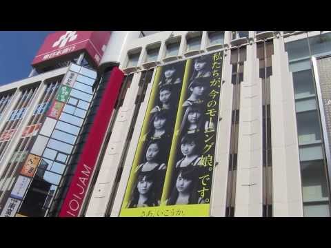 新生モーニング娘。2013年夏新曲広告 in 渋谷