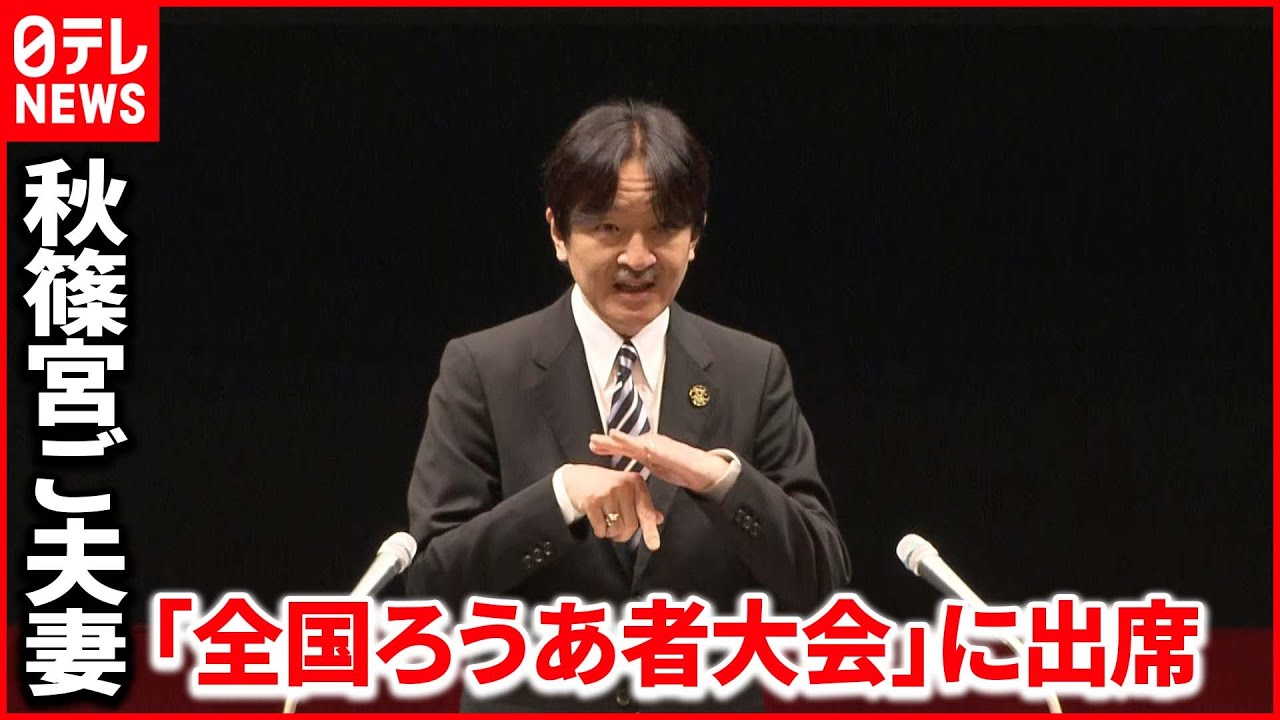 【手話を交えて】秋篠宮ご夫妻「全国ろうあ者大会」に出席　秋篠宮さまのお言葉全文