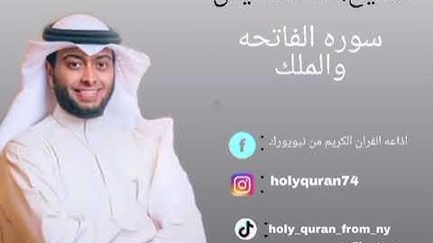 سوره الفاتحه والملك بصوت الشيخ احمد النفيس