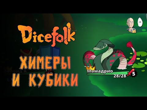 Видео: Новый интересный рогалик про сражения монстров кубиками! | Dicefolk #1