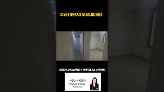 살기 좋은 인천 남동구 논현동 주공13단지 푸르내마을  내부