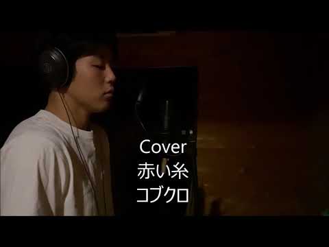 【Cover】赤い糸/コブクロ