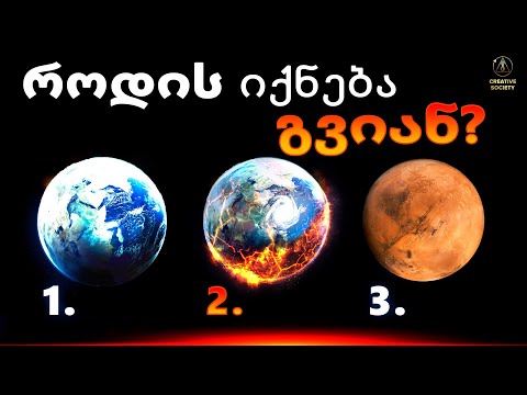 რა ემართება პლანეტას | აქვს თუ არა  კაცობრიობას  შანსი?