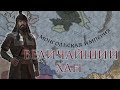 Crusader Kings 3 - Монгольская Империя #1[IRONMAN]
