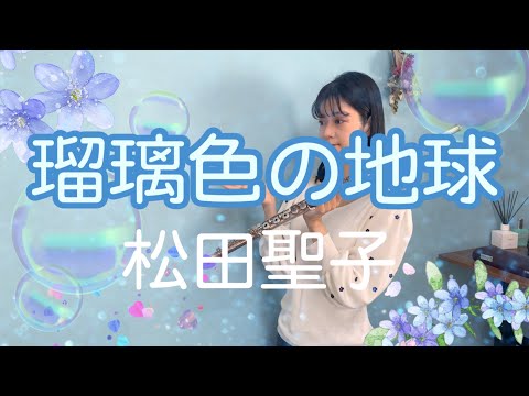 【フルート】松田聖子/瑠璃色の地球【吹いてみた】