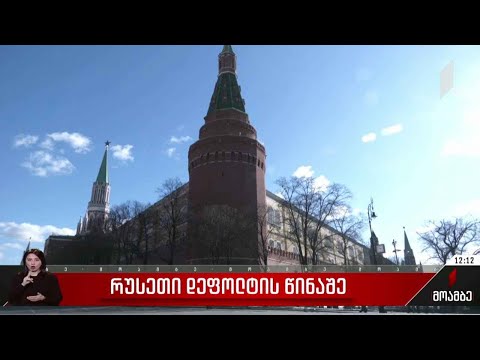 რუსეთი დეფოლტის წინაშე