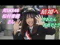 元SKE48・松村香織さん結婚へ!お相手は一般男性の方・・・かおたん おめでとうございます