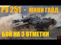 Мини ГАЙД ПО РУ 251 + БОЙ НА 3 ОТМЕТКИ.