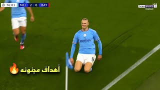 أهداف مباراة مانشستر ستي امام بايرن ميونخ 3-0 اهداف مجنونه HDR❤️🔥