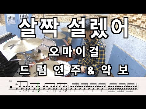 살짝 설렜어 (Nonstop) (Drum) - 오마이걸 (OH MY GIRL)