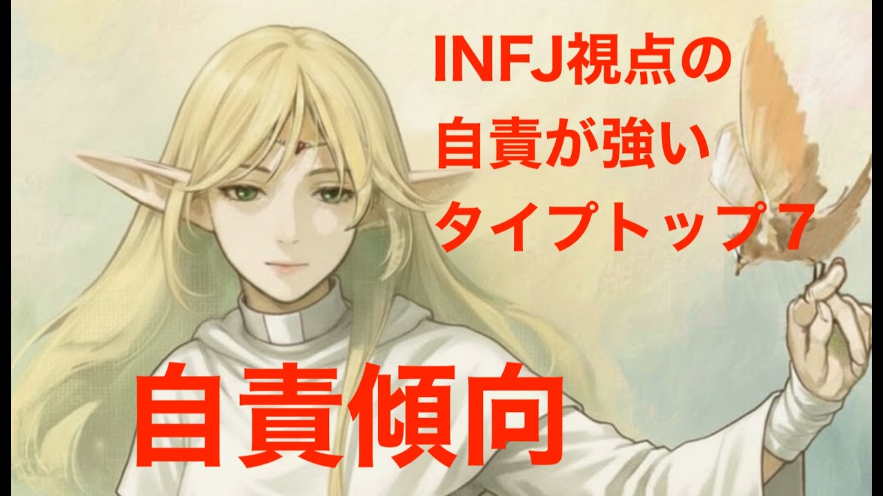 自責が強いMBTIタイプ・トップ7　なぜ彼らは「まず自分を疑う」のか？