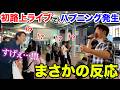 【モニタリング】声優が突然路上ライブやったら大盛り上がり!? 