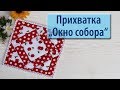 Прихватка "Окно собора"