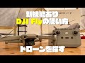 【DJI Mavic Air2】専用アプリ『DJI fly』の使い方を見てみよう。