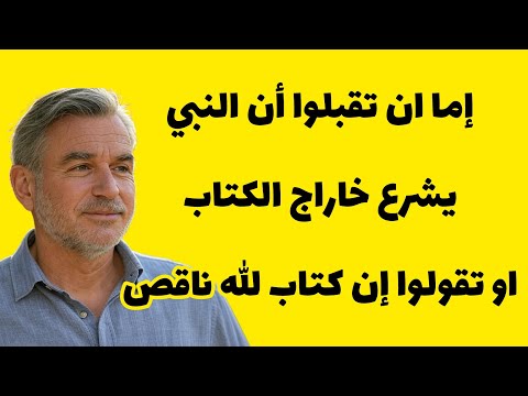 حوار قرآني سني اما ان تقبلوا ان النبي يشرع او ان كتاب الله ناقص