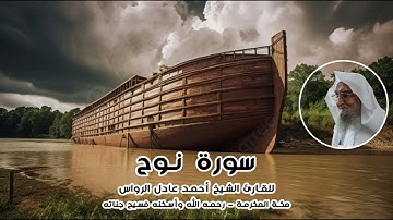 المصحف المرتل | سورة نوح | للشيخ أحمد عادل الرواس