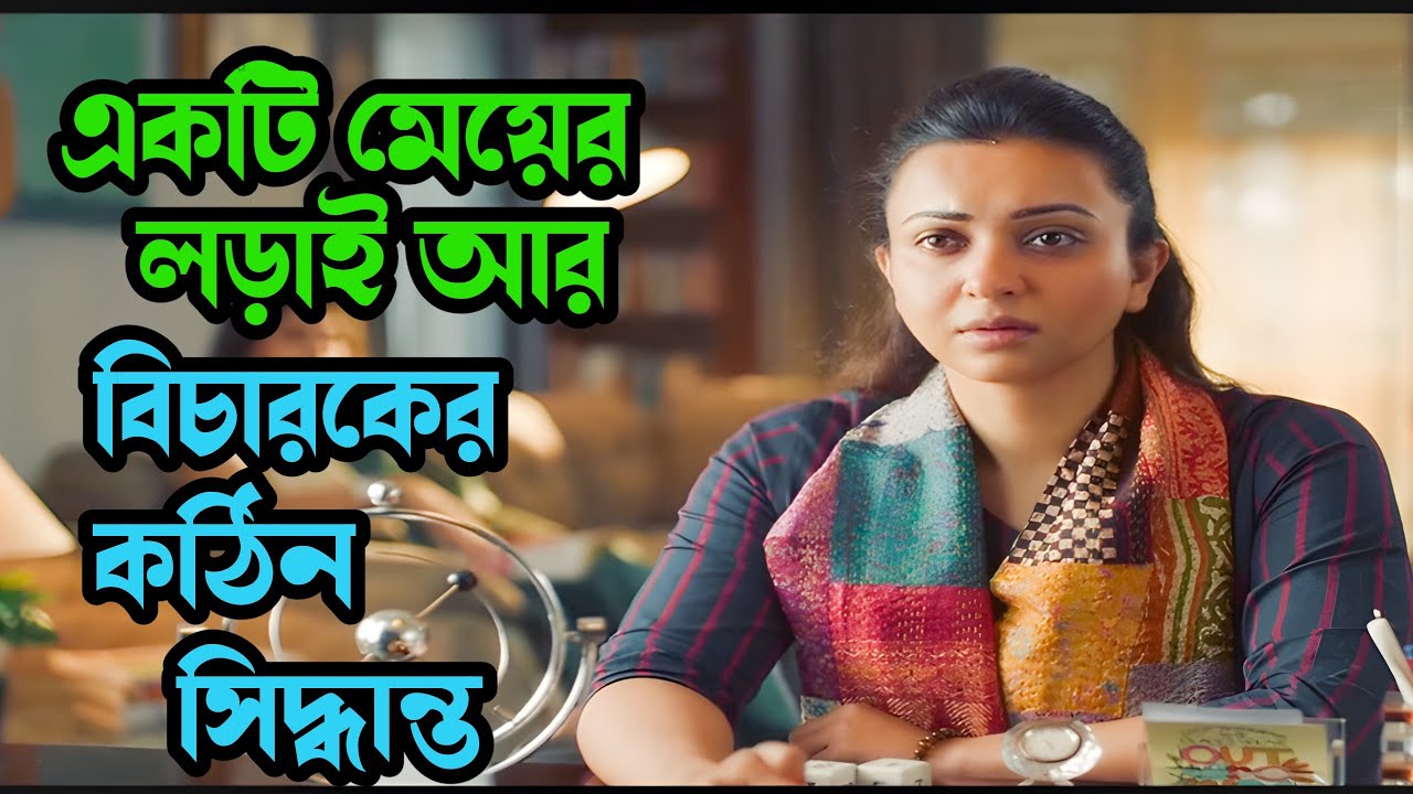 স্মৃতি হাতড়ে মেয়েটি কি অপরাধী কে খুঁজে পাবে ? [ Adalat o ekti meye searies explained in bangla]