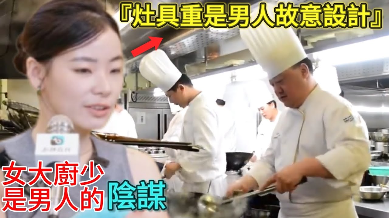 男人的陰謀！灶具故意做得很重，讓女人拿不動，做不了主廚！｜女權主義｜男人歌Man's Song