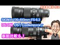 G-058「SIGMA 100-400mm F5-6.3 DG DN OS | Contemporary 新旧比較もしてみた！」【写真家 諏訪光二】