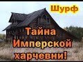 Шурф Имперской харчевни