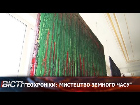 &ldquo;Геохроніки: Мистецтво земного часу&rdquo;