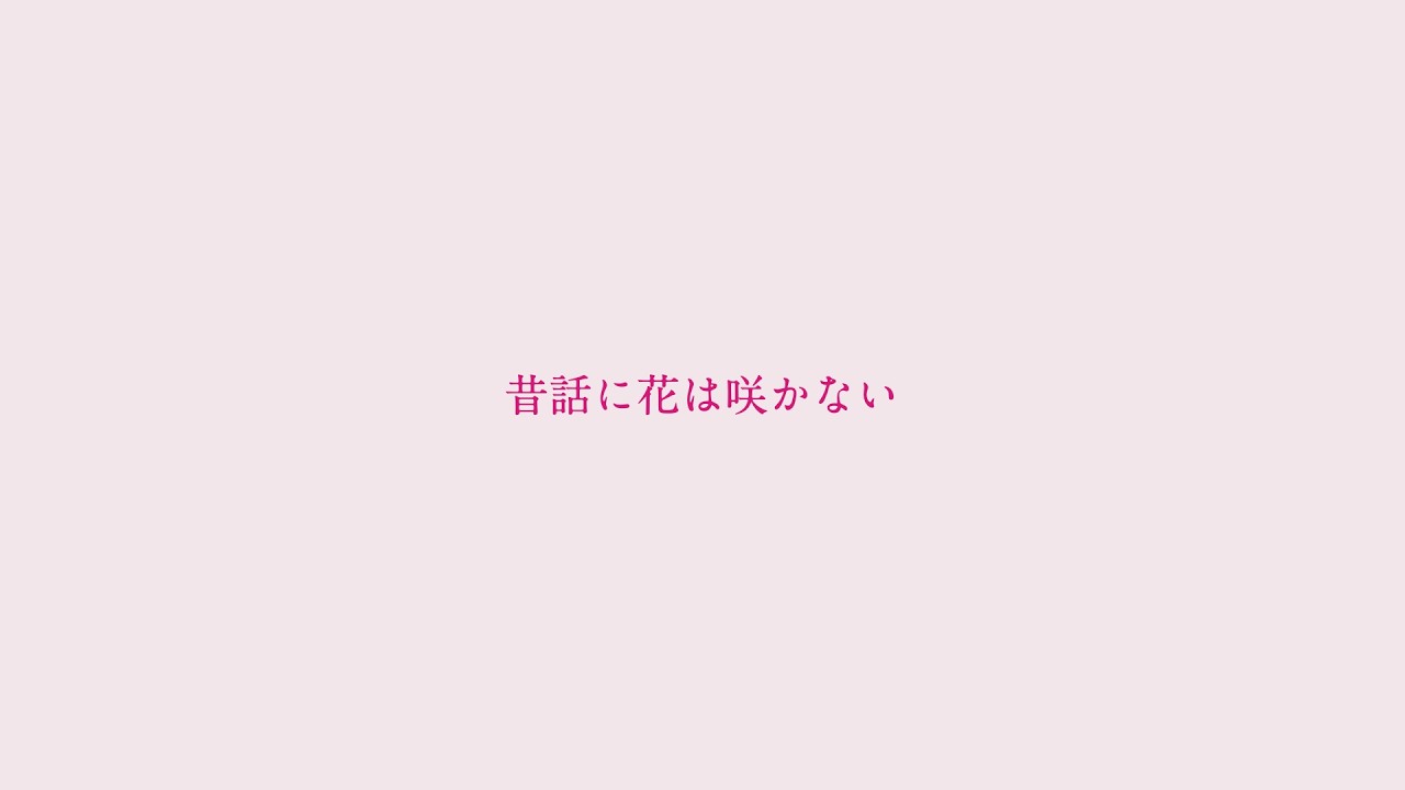 昔話に花は咲かない　/ feat. 初音ミク
