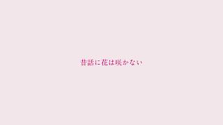 Mukashibanashi ni Hana wa Sakanai