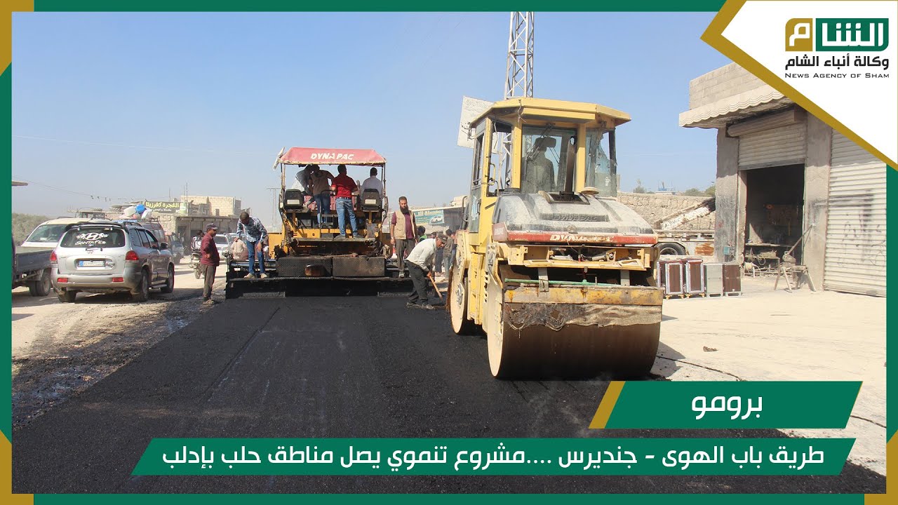 طريق باب الهوى - جنديرس.. مشروع تنموي يصل مناطق حلب بإدلب