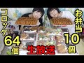 【生放送】お弁当10個とコロッケ64個食べながら話します！【大食い】【双子】