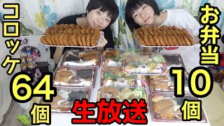 【生放送】お弁当10個とコロッケ64個食べながら話します！【大食い】【双子】